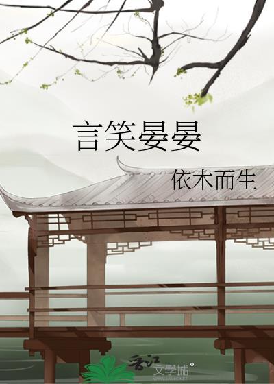言笑晏晏封面