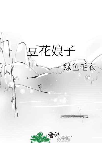 豆花娘子封面