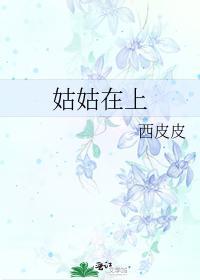 姑姑在上封面