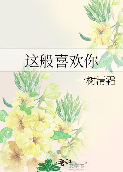 这般喜欢你封面