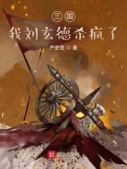 三国：天降猛男刘玄德封面