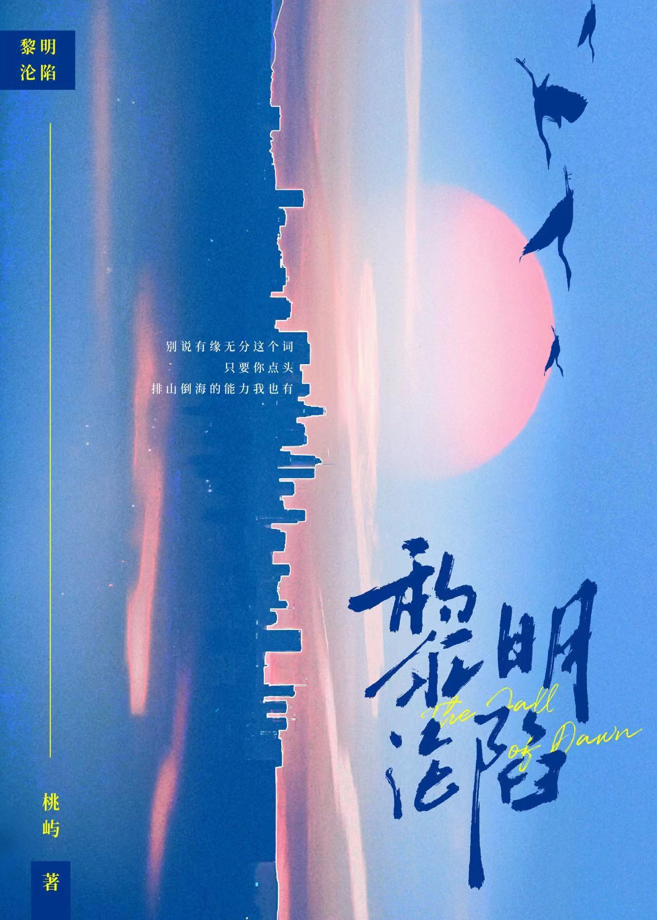黎明沦陷封面