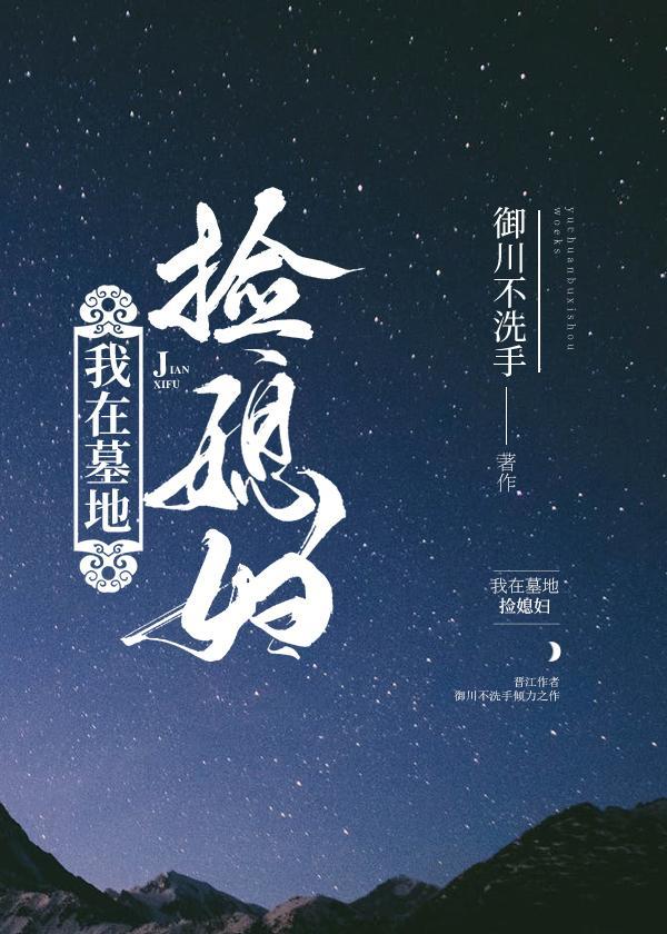 我在墓地捡媳妇[娱乐圈]封面