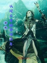洪荒：从泥人开始修炼百年封面