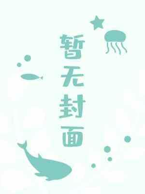 六州歌头封面