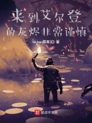 来到艾尔登的灰烬非常谨慎封面