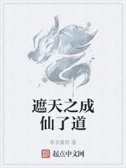 遮天之成仙了道封面