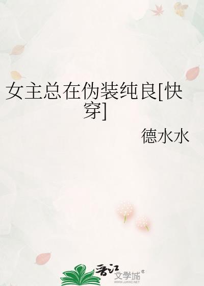 女主总在伪装纯良[快穿]封面