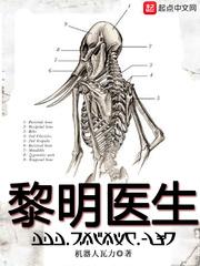 黎明医生封面