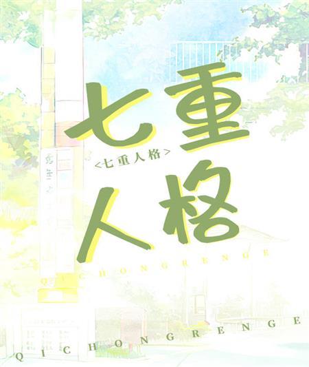 我老婆，七重人格，超可爱封面