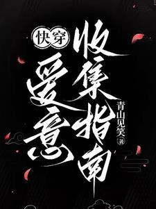 爱意收集指南[快穿]封面