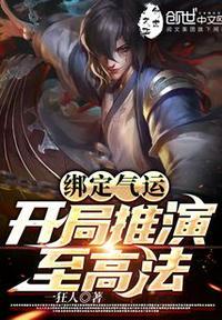 绑定气运，开局推演至高法封面
