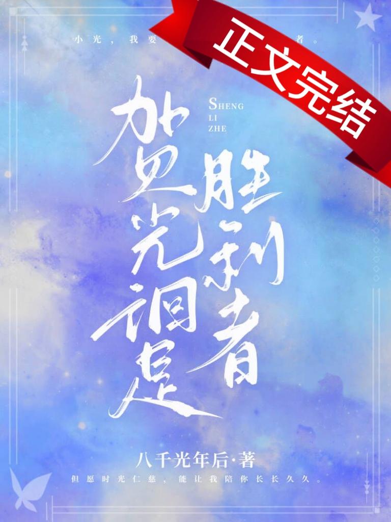 贺光徊是胜利者封面