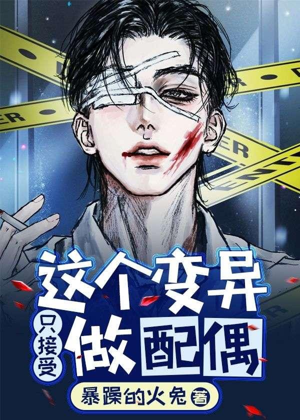 这个变异只接受做配偶封面