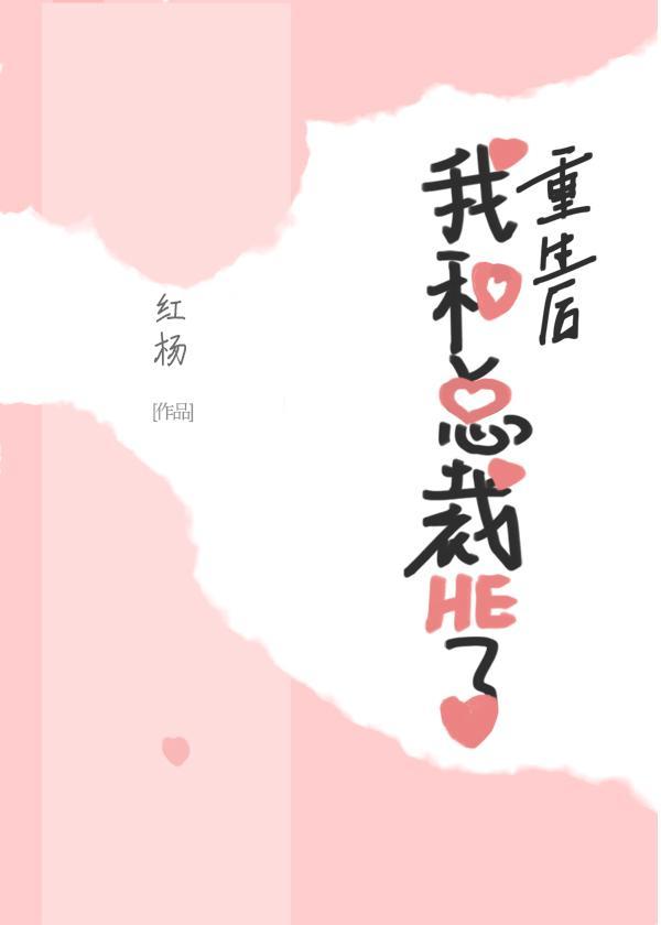 重生后我和总裁HE了封面