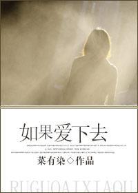如果爱下去封面