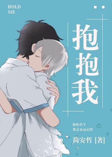 抱抱我封面
