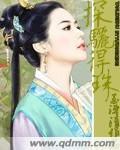 探骊得珠封面