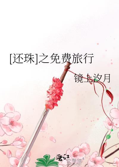 [还珠]之免费旅行封面
