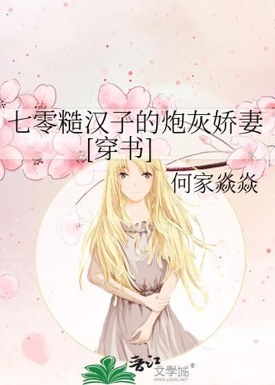 七零糙汉子的炮灰娇妻[穿书]封面