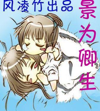 景为卿生[景卿]封面