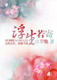 浮生若寄封面