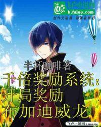 千倍奖励系统：开局奖励布加迪威龙封面