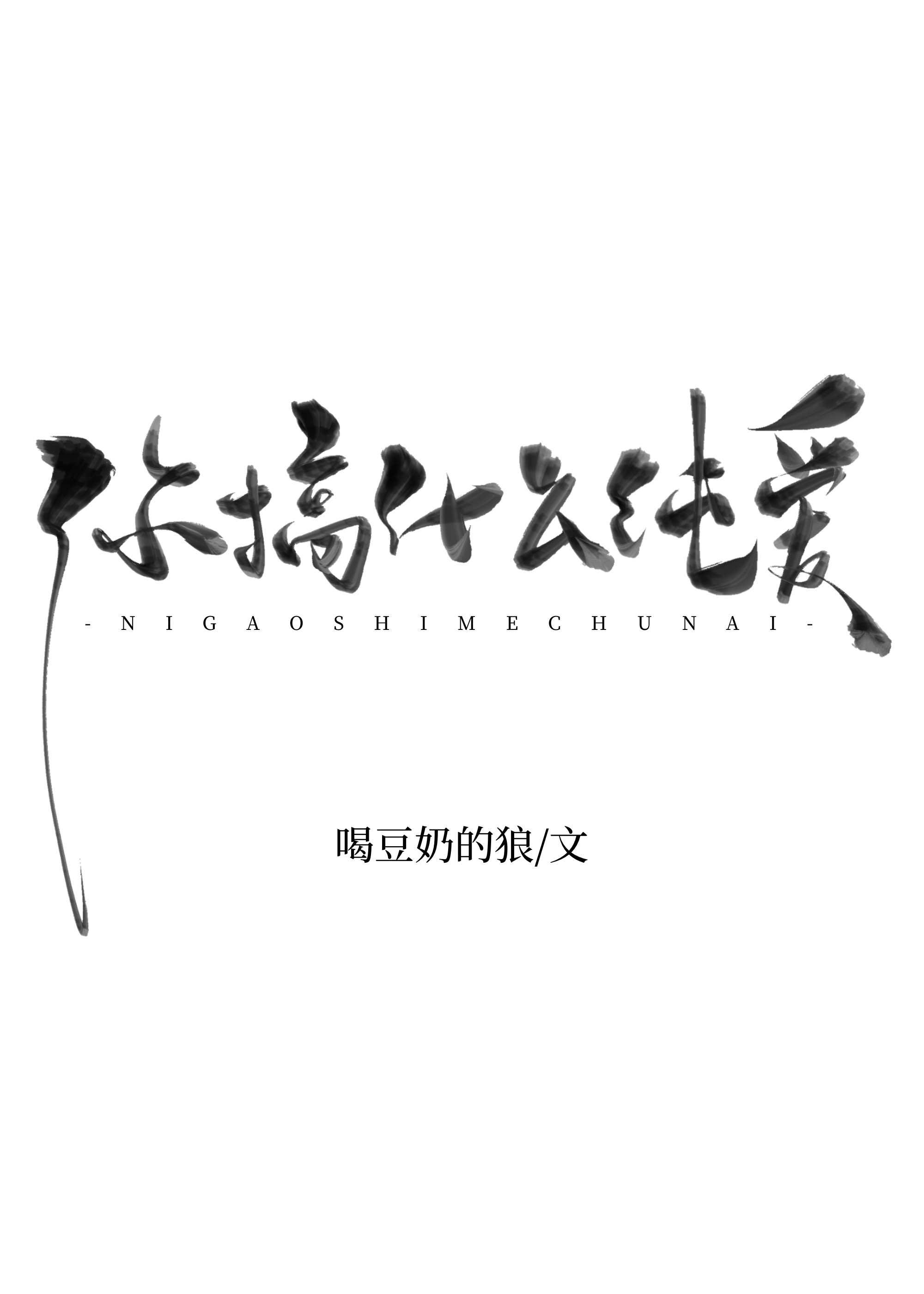 你搞什么纯爱封面