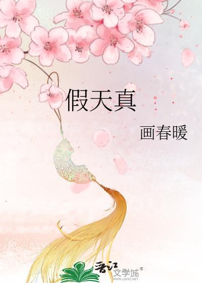 假天真封面