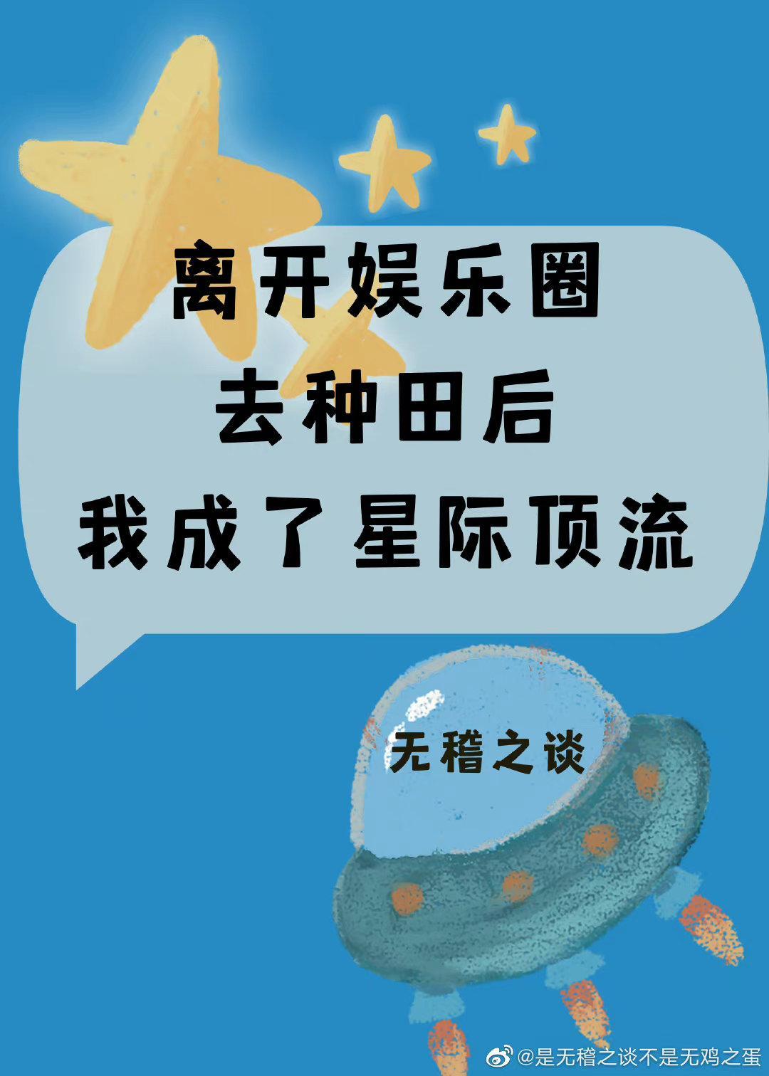 离开娱乐圈去种田后我成了星际顶流封面