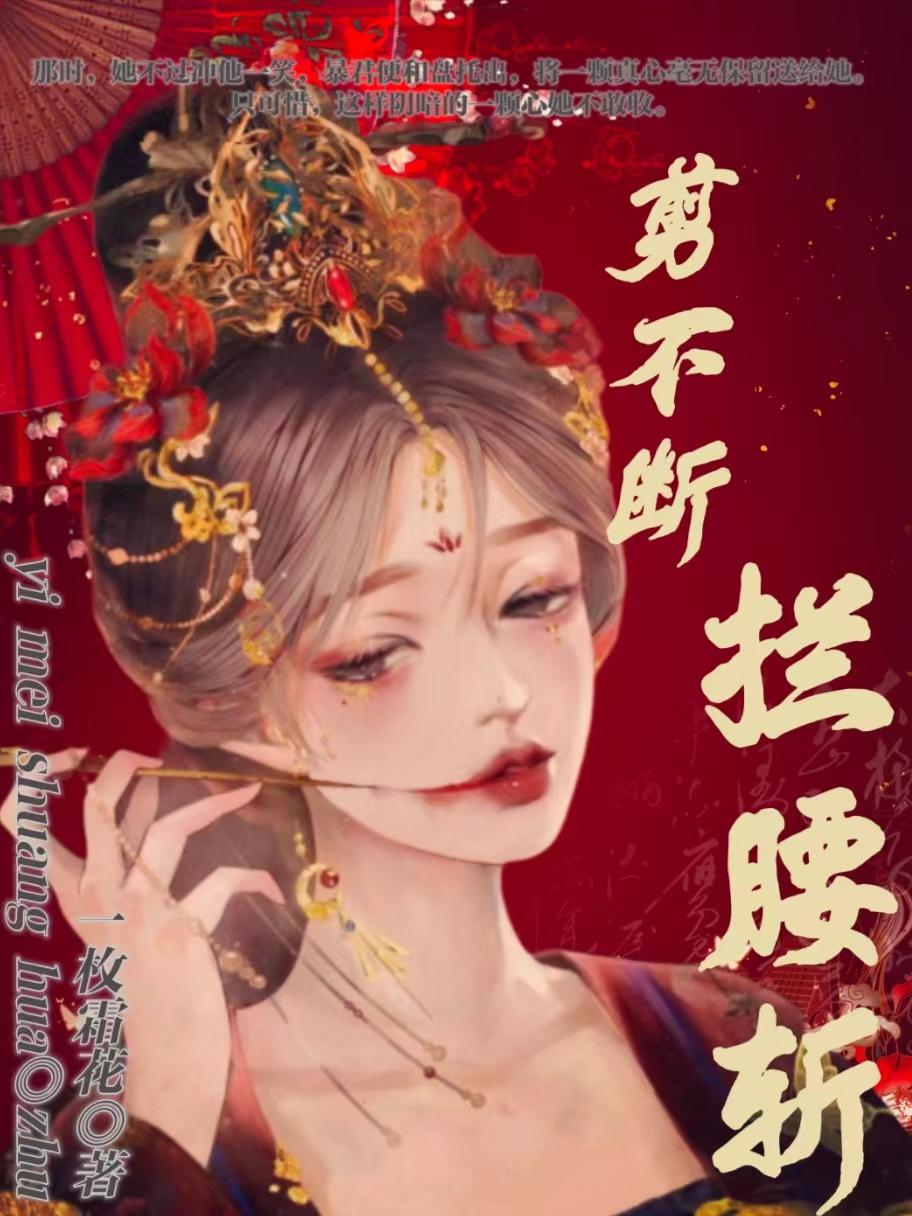 剪不断，拦腰斩封面