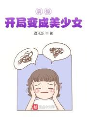 震惊！开局变成美少女封面
