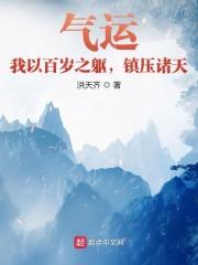气运：我以百岁之躯，镇压诸天封面