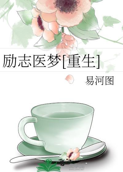 励志医梦[重生]封面