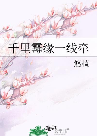 千裏霉缘一线牵封面