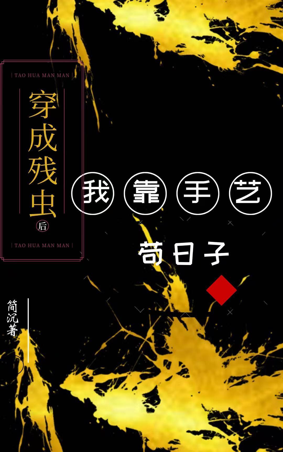 穿成残虫后我靠手艺茍日子封面