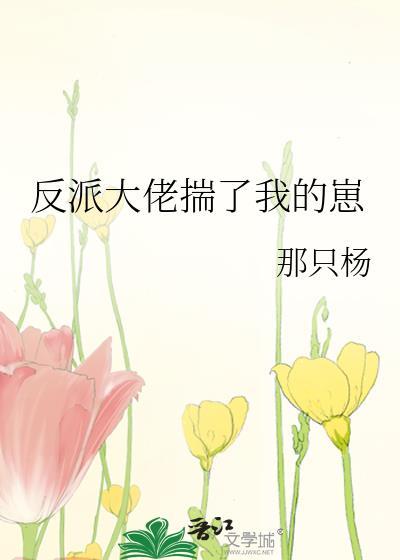 反派大佬揣了我的崽封面