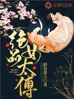 女太傅绿娇娇封面