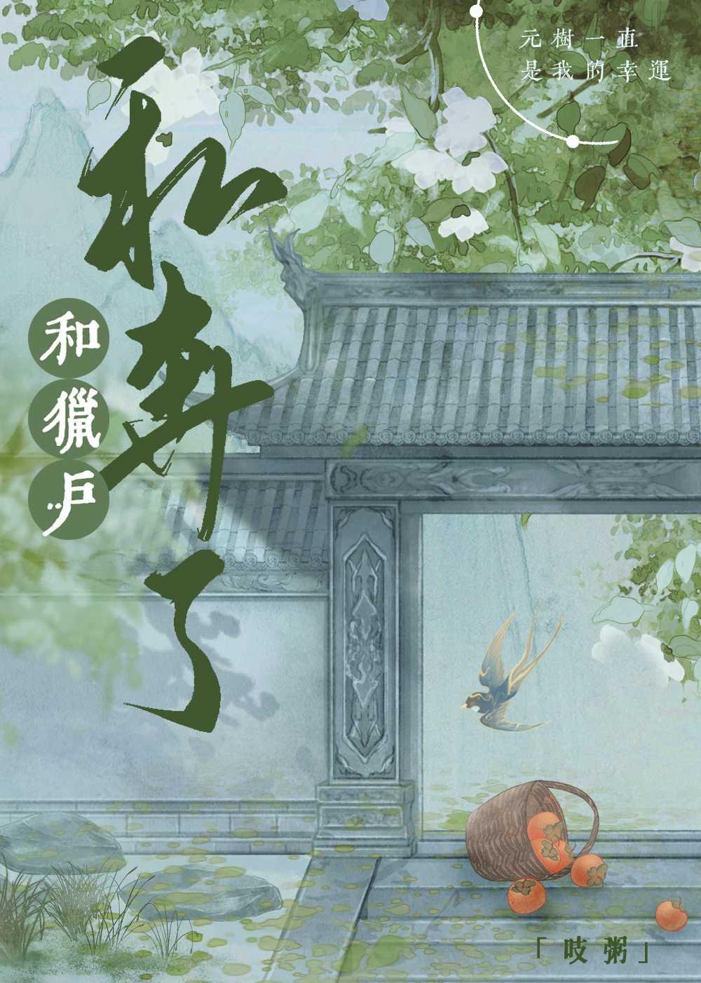 和猎户私奔了封面