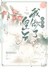 退婚后我做了皇后封面