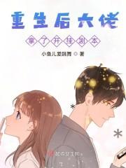 重生后大佬拿了开挂剧本封面