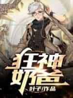 狂神奶爸封面