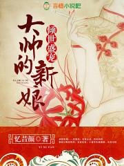 倾世盛宠：大帅的新娘封面