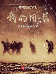 华夏远征军之我的团长封面