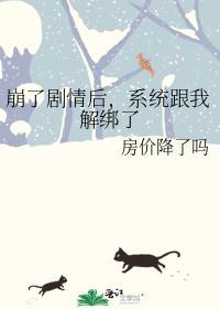 崩了剧情后,系统跟我解绑了封面