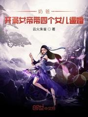 奶爸:开局女帝带女儿上门逼婚封面