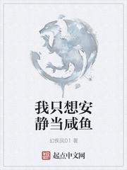 我只想安静当咸鱼封面