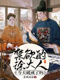 禁欲的徐大人今天破戒了吗姜如意徐正庭封面