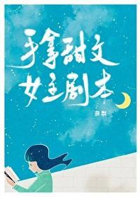 手拿甜文女主剧本封面