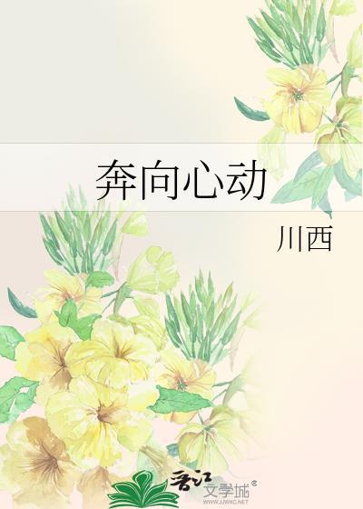 奔向心动封面